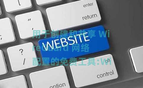 用于创建和共享 WireGuard 网络配置的免费工具:WireHub 用于创建和共享 WireGuard 网络配置的免费工具:WireHub